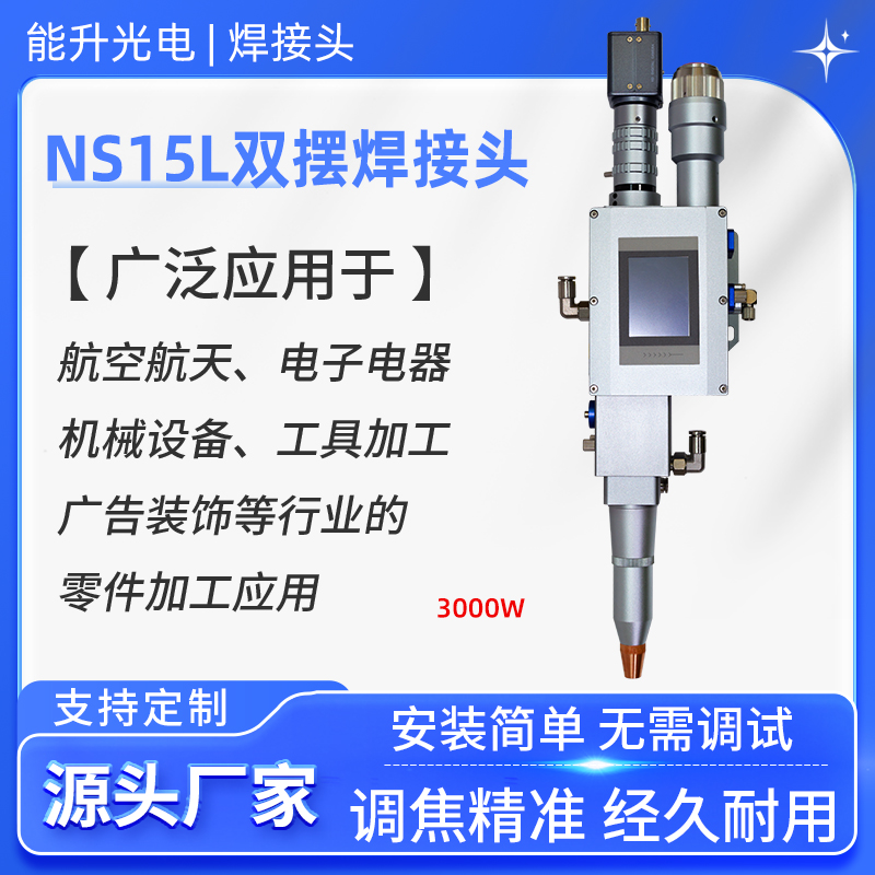 能升光電激光雙擺焊接頭