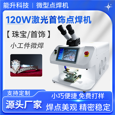 120W 微型首飾點焊機